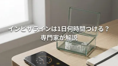 インビザラインは1日何時間つける？