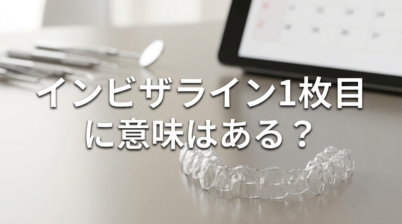 インビザライン1枚目に意味はある?