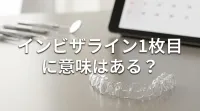 インビザライン1枚目に意味はある？
