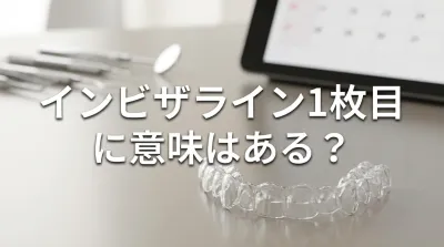 インビザライン1枚目に意味はある？