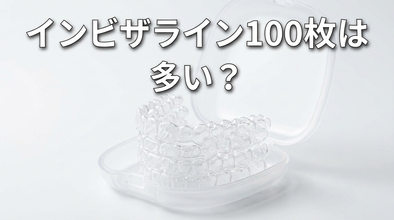 インビザライン100枚は多い？