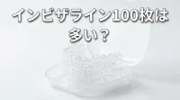 インビザライン100枚は多い？