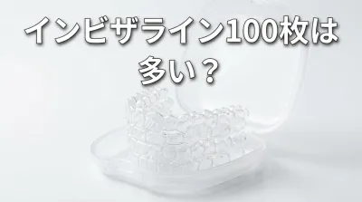 インビザライン100枚は多い？
