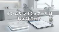 インビザライン2クール目料金は必要？