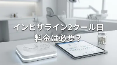 インビザライン2クール目料金は必要？