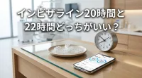 インビザライン20時間と22時間どっちがいい？