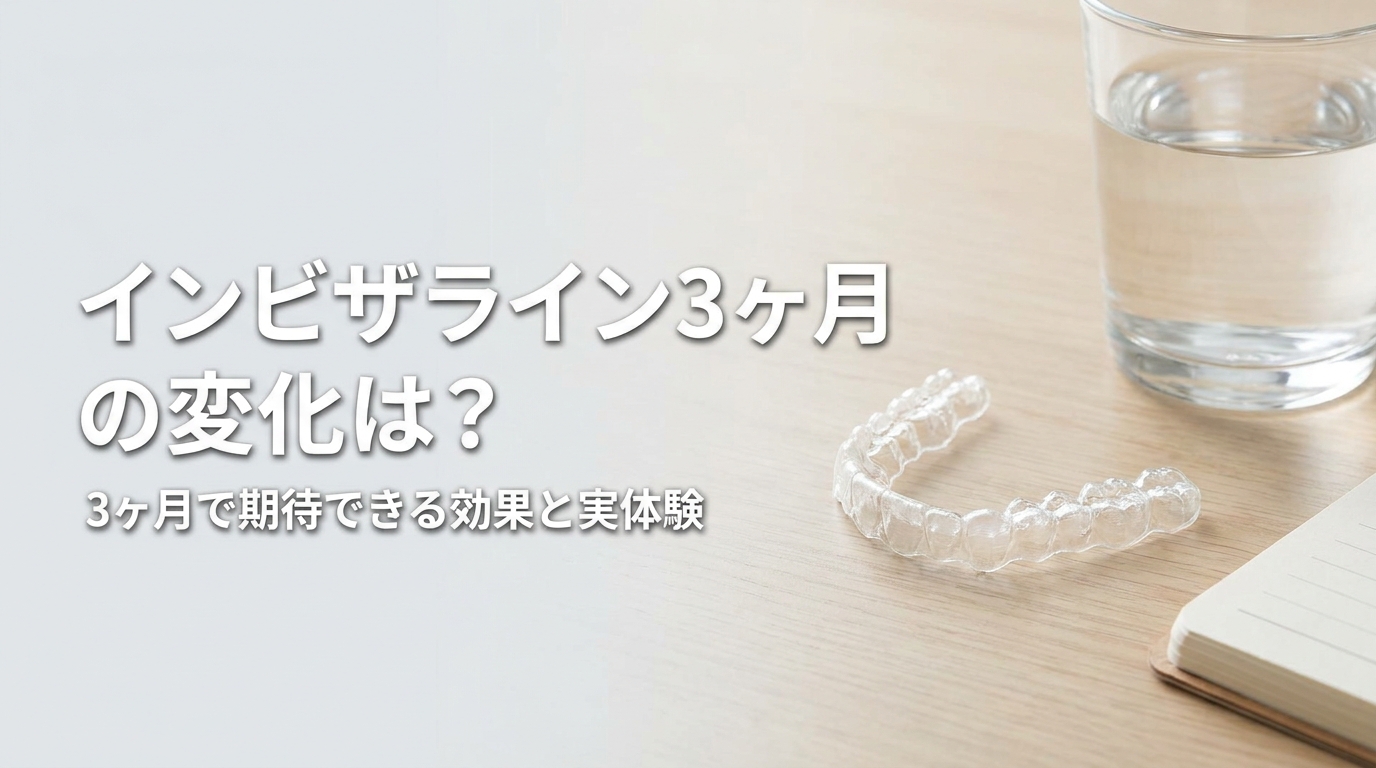 インビザライン3ヶ月の変化は？
