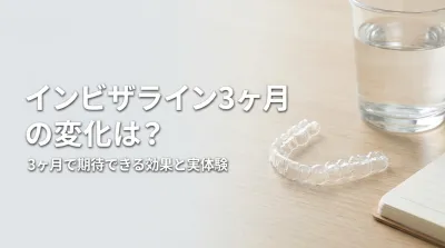 インビザライン3ヶ月の変化は？