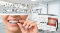 インビザライン3ヶ月後の変化は？