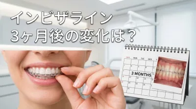 インビザライン3ヶ月後の変化は？