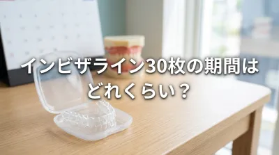 インビザライン30枚の期間はどれくらい？
