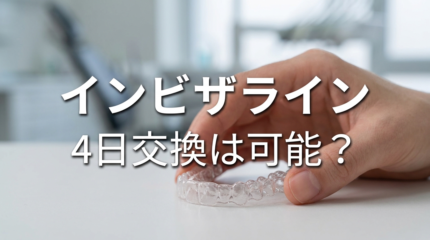 インビザライン4日交換は可能？