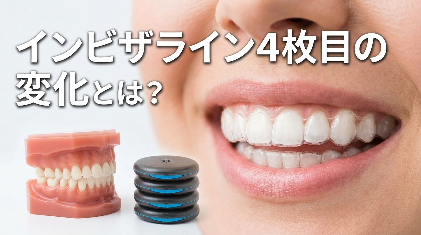 インビザライン4枚目の変化とは？