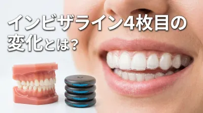インビザライン4枚目の変化とは？