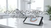 インビザライン40枚ってどのくらいの治療？
