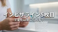 インビザライン5枚目で変化は感じられる？
