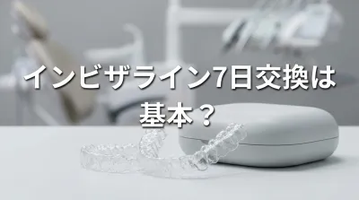 インビザライン7日交換は基本？