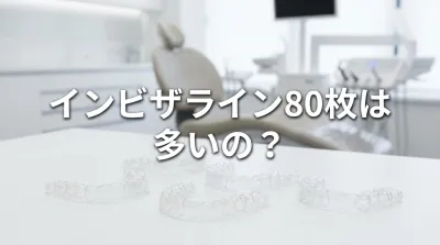 インビザライン80枚は多いの?