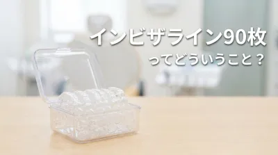 インビザライン90枚ってどういうこと?