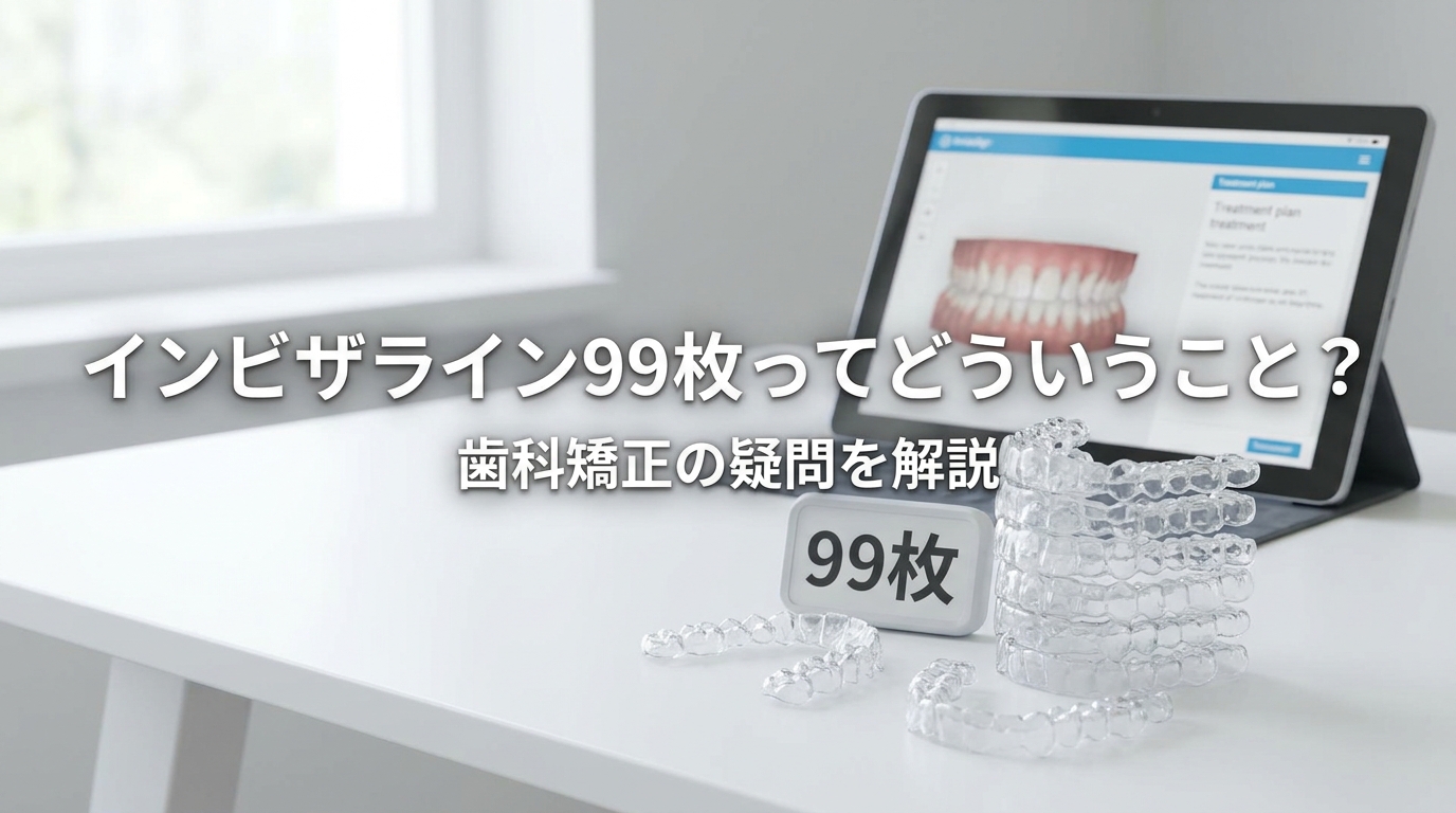 インビザライン99枚ってどういうこと?