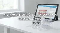 インビザライン99枚ってどういうこと？