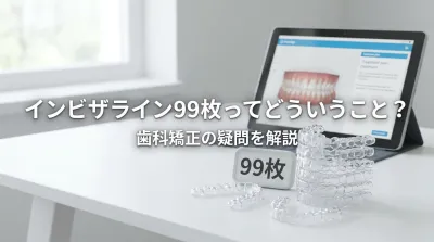 インビザライン99枚ってどういうこと？