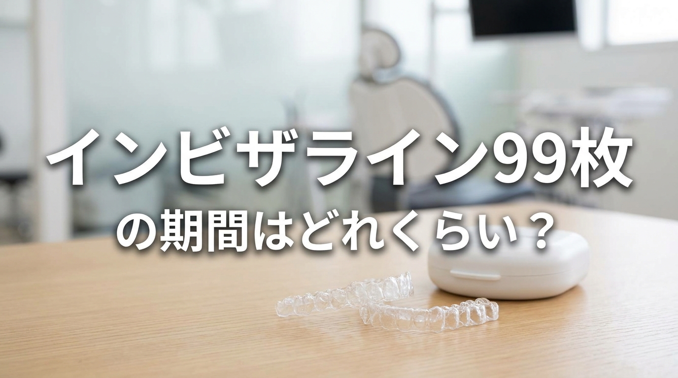 インビザライン99枚の期間はどれくらい？