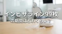 インビザライン99枚の期間はどれくらい？