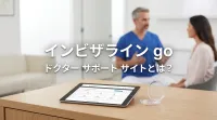 インビザライン go ドクター サポート サイトとは？