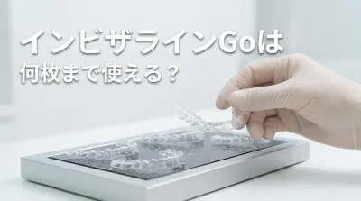 インビザラインGoは何枚まで使える?