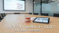 インビザライン go 導入 コースとは？