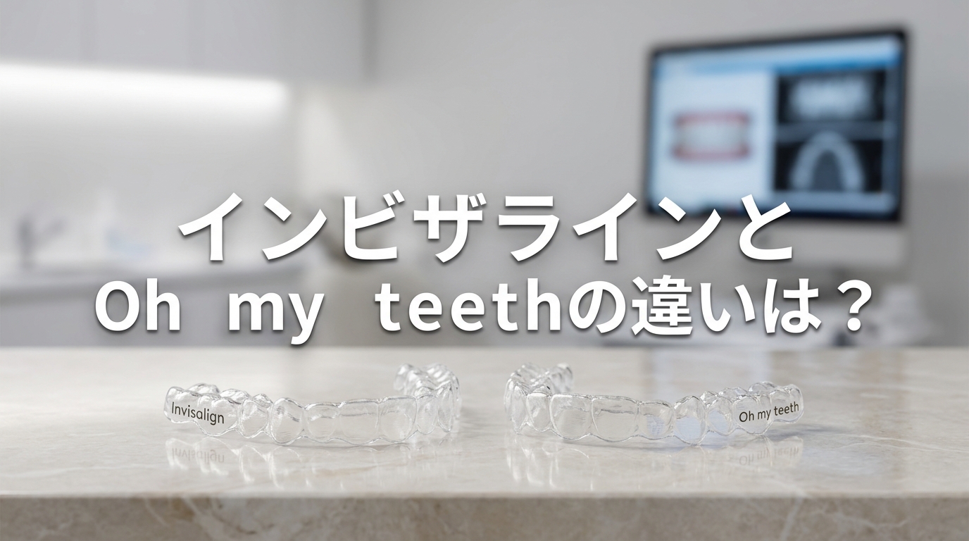 インビザラインとOh my teethの違いは？