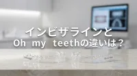 インビザラインとOh my teethの違いは？