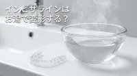 インビザラインはお湯で変形する?