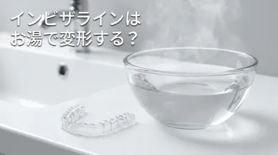 インビザラインはお湯で変形する?