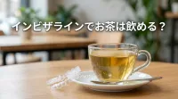 インビザラインでお茶は飲める?