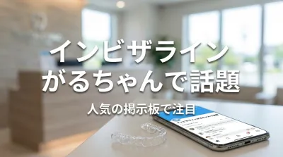 インビザラインがるちゃんで話題の理由は？