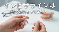 インビザラインはすぐ割れるって本当？