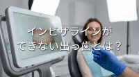 インビザラインができない出っ歯とは？