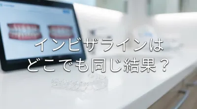 インビザラインはどこでも同じ結果？