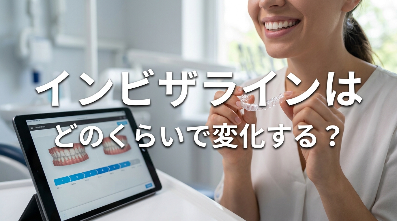 インビザラインはどのくらいで変化する？