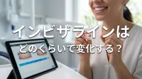 インビザラインはどのくらいで変化する？