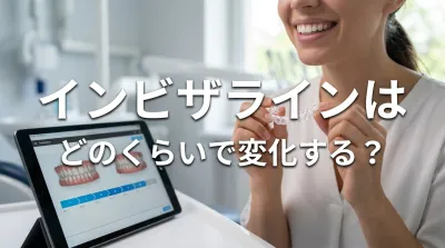 インビザラインはどのくらいで変化する？