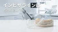 インビザラインはどれくらいで動く?
