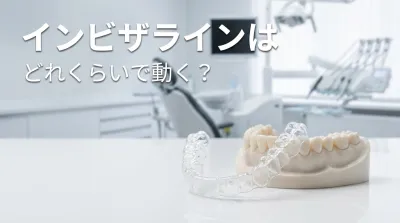 インビザラインはどれくらいで動く?