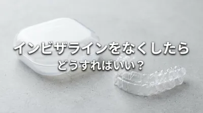 インビザラインをなくしたらどうすればいい？