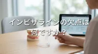 インビザラインの欠点は何ですか？