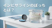 インビザラインのぽっちとは？