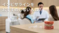 インビザラインをおすすめしない人は？