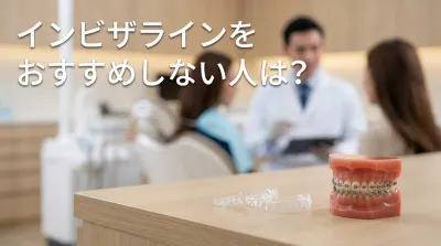 インビザラインをおすすめしない人は？